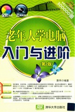 老年人学电脑入门与进阶