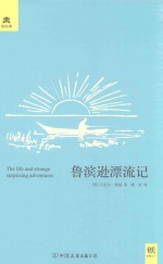 鲁宾逊漂流记