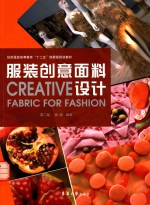 服装创意面料设计