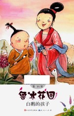 鲁冰花园 白鹅的孩子