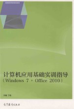 计算机应用基础实训指导 WINDOWS 7+OFFICE 2010