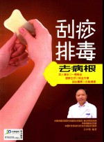 刮痧排毒去病根