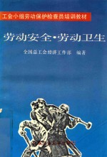劳动安全·劳动卫生