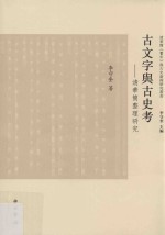 古文字与古史考 清华简整理研究