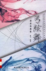 弓弦舞 二胡重奏曲集