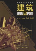 高职高专规划教材 建筑识图与构造