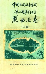 中国民间故事集成 贵州省毕节地区 黔西县卷 上