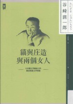 猫与庄造与两个女人 文学特辑