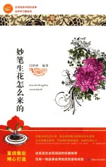 妙笔生花怎么来的