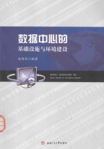 数据中心的基础设施与环境建设