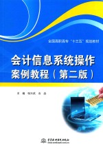 全国高职高专“十三五”规划教材 会计信息系统操作案例教程 第2版