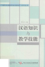 国际汉语教师培训课程系列丛书 汉语知识与教学技能