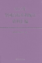 全国高校社科统计资料汇编 2014版