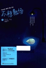 不想散场