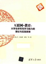 互联网+教育 大学生研究性学习能力的理论与实践探索