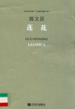 莲花