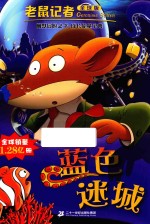 蓝色迷城 老鼠记者 8 全球版