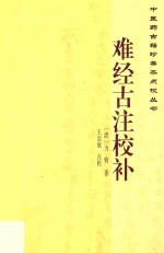 中医药古籍珍善本点校丛书 难经古注校补