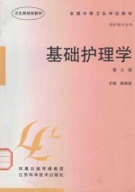 基础护理学