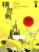 阳刚男孩幻想系列 精灵鸭