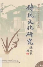 传统文化研究 第23辑