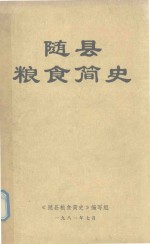 随县粮食简史 1949-1979