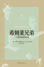 希姆莱兄弟 一个德国家庭的故事