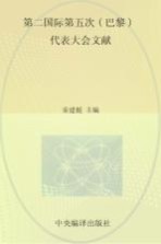 国际共产主义运动历史文献 19 第二国际第五次（巴黎）代表大会文献