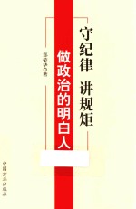 守纪律 讲规矩 做政治的明白人