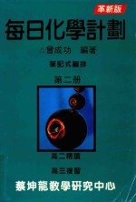 每日化学计划 笔记式编排 第2册 革新版
