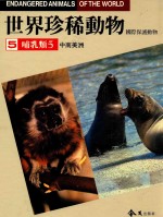 世界珍稀动物 国际保护动物 中南美洲哺乳类 5