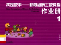 我是鼓手 新概念爵士鼓教程 作业册 1