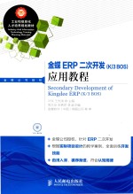 金蝶ERP二次开发（K/3 BOS）应用教程