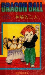 七龙珠 悟空辞世卷 5 神秘的二人