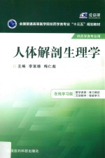 全国普通高等医学院校药学类专业十三五规划教材 人体解剖生理学