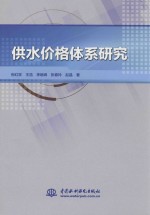 供水价格体系研究