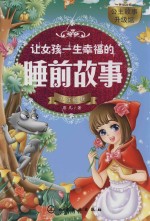 让女孩一生幸福的睡前故事 小红帽卷