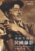 1911-1949寻回失落的民国摄影