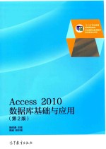 Access 2010数据库基础与应用 第2版