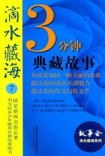 3分钟典藏故事精选 滴水藏海 7