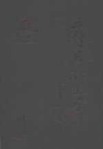 三晋石刻大全 吕梁市方山县卷