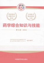 2016执业药师考试用书国家执业药师考试指南 药学综合知识与技能
