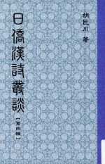 日侨汉诗丛谈 第4辑