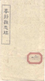 毕节县志稿 1
