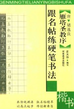 跟名帖练硬笔书法 楷书 唐褚遂良雁塔圣教序