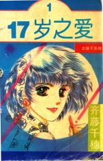 女孩子系列 十七岁之爱