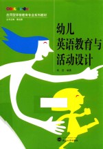 幼儿英语教育与活动设计