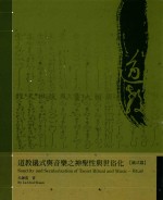 道教仪式与音乐之神圣性与世俗化 仪式篇