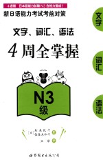 新日语能力考试考前对策 文字 词汇 语法4周全掌握 N3级