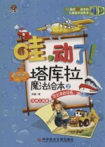 哇 动力 塔库拉魔法绘本 凃出来的动画 2 交通工具篇